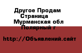 Другое Продам - Страница 16 . Мурманская обл.,Полярный г.